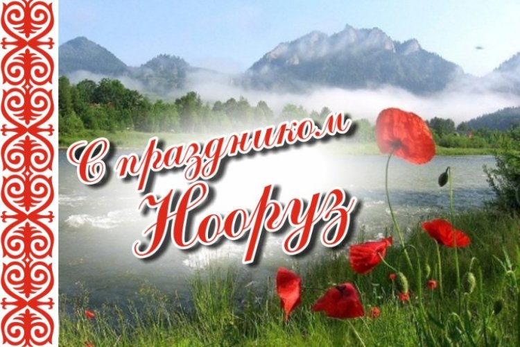Празднование Нооруза!