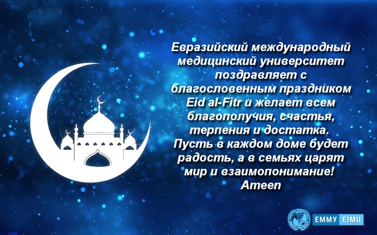 Поздравляем с благословенным праздником Орозо Айт!