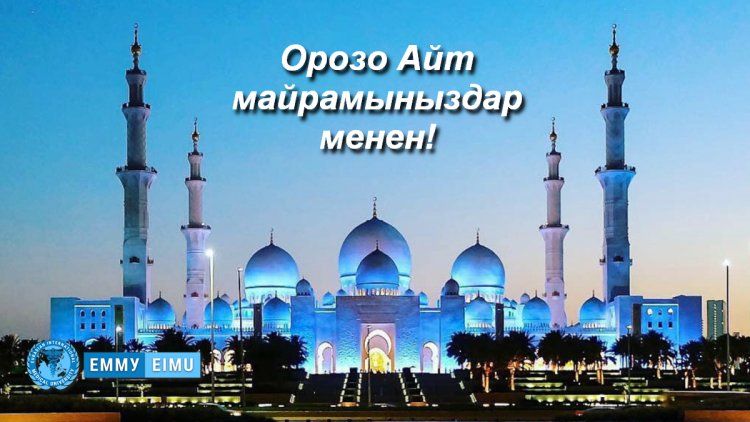 Орозо Айт майрамыныздар менен!