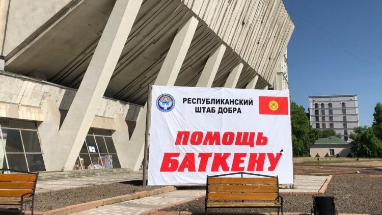 Коллектив ЕММУ оказал помощь Баткену