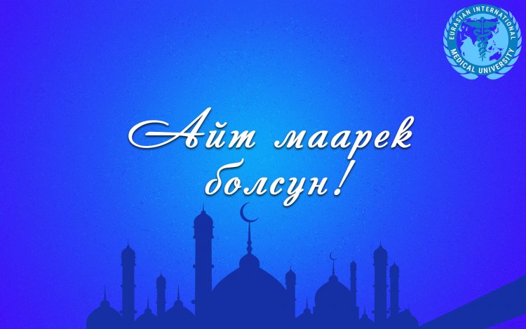 Курман Айт маарек болсун!