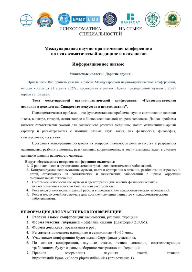 Международная научно-практическая конференция   по психосоматической медицине и психологии
