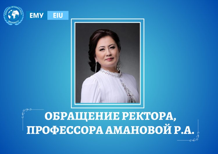 Поздравление ректора Евразийского международного университета с Днем знаний!