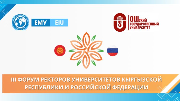 ТРЕТИЙ ФОРУМ РЕКТОРОВ ВУЗОВ КР и РФ