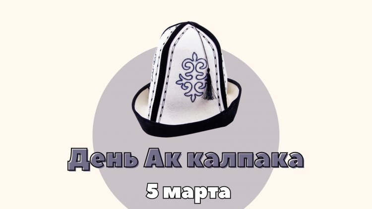 Студенты ЕМУ отметили день Ак калпака!